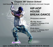 Обучение детей и взрослых Hip-hop,  House,  Break-dance